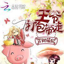 貪財萌妃：王爺打包帶走