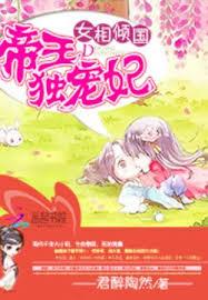 女相傾國：帝王獨寵妃