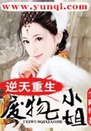 逆天重生：廢物七小姐