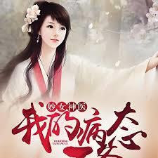 妙女神醫：我的病態王爺