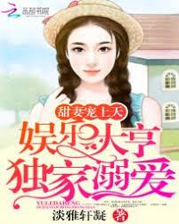 甜妻寵上天：娛樂大亨獨家溺愛