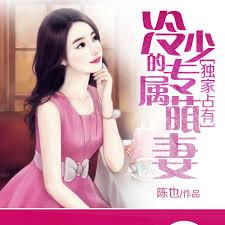 獨家占有：冷少的專寵萌妻