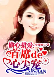偷心獵愛：首席的心尖寵