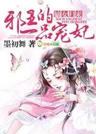 一品馴獸師：邪王寵妻