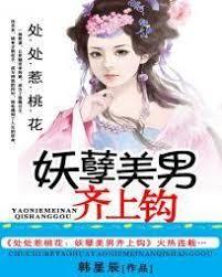 處處惹桃花：美男齊上鉤