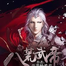 八荒武帝