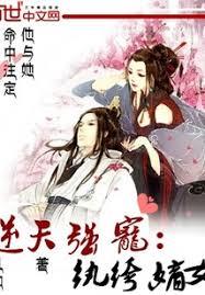 逆天強寵：紈絝嫡女