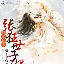 弒帝驚天：張狂世子妃