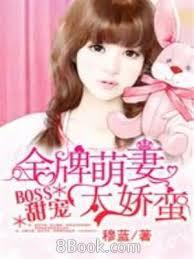 BOSS甜寵：金牌萌妻太嬌蠻