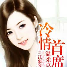冷情首席溫柔點