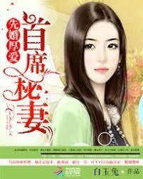 先婚厚愛：首席秘妻