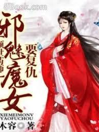 傾世藥師：邪魅魔女要復仇