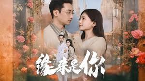 緣來是你：遭遇冷酷總裁