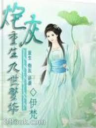 炮灰重生：九世繁華