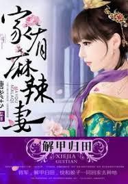 解甲歸田：家有麻辣妻