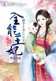 全能王妃：偷個王爺生寶寶