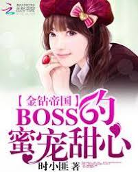 金鑽帝國：BOSS的蜜寵甜心