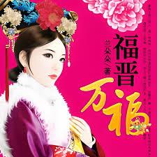 四爺嬌寵：福晉萬福