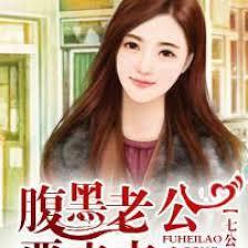 七公子①腹黑老公，嚴肅點！