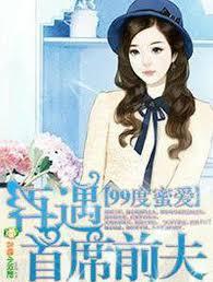 99度愛戀，再遇首席前夫！