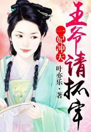 一妃沖天，王爺請抓牢
