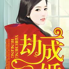 一劫成婚，冷少別霸道