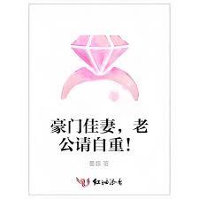 豪門佳妻，老公請自重！