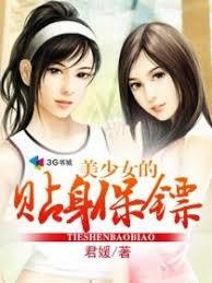 美少女的貼身保鏢