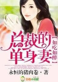 如吃如醉，總裁的單身妻