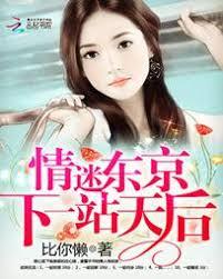 情迷東京：下一站天后