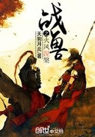 人皇聖寵：獸妃大大大