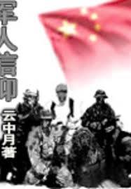 軍人信仰
