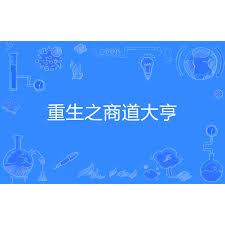 重生之商道大亨