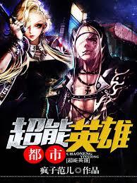 都市超能英雄