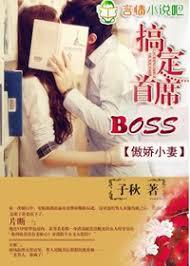 傲嬌小妻，搞定首席律師