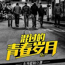 混過的青春歲月