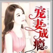 寵妻成癮：億萬前妻買一送二