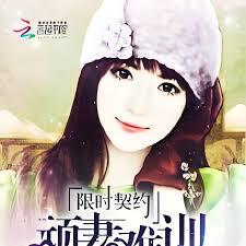 限時契約：頑妻難訓