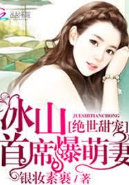 絕世甜寵：冰山首席爆萌妻