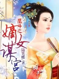 凰斗之嫡女謀宮