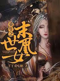 重生之末世凰女