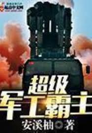 超級軍工霸主