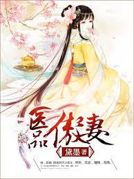 醫品傲妻