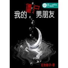 我的殭屍男朋友