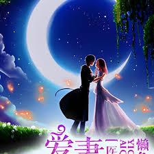 醫塵不染，愛妻入骨