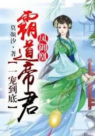 鳳御凰，霸道帝君一寵到底