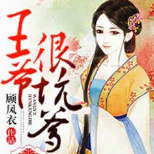 妃來橫禍，王爺很坑爹