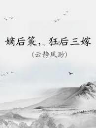 嫡後策，狂後三嫁