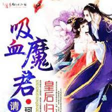 皇后歸來：吸血魔君請小心