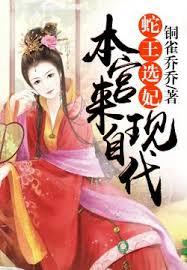 蛇王選妃，本宮來自現代